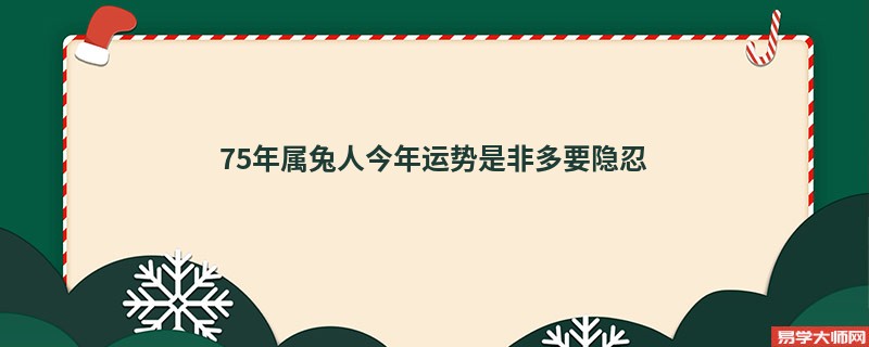 75年属兔人今年运势是非多要隐忍