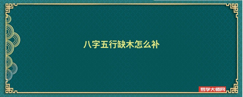 八字五行缺木怎么补