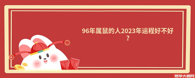 96年属鼠的人2023年运程好不好？