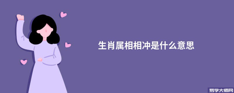 生肖属相相冲是什么意思