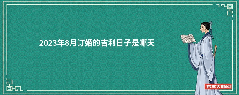 2023年8月订婚的吉利日子是哪天