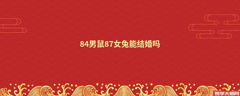 84男鼠87女兔能结婚吗