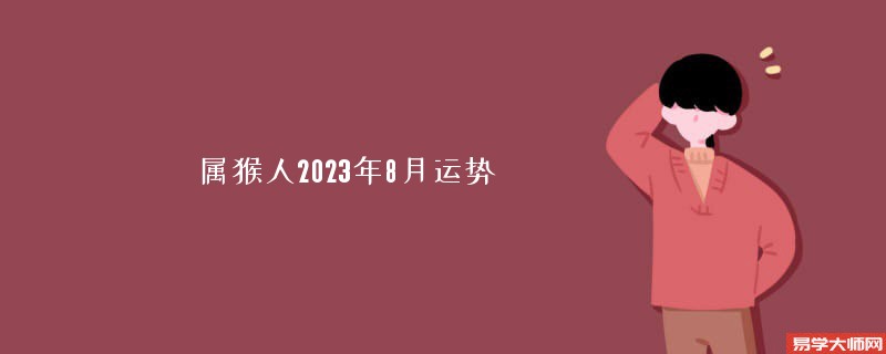 属猴人2023年8月运势