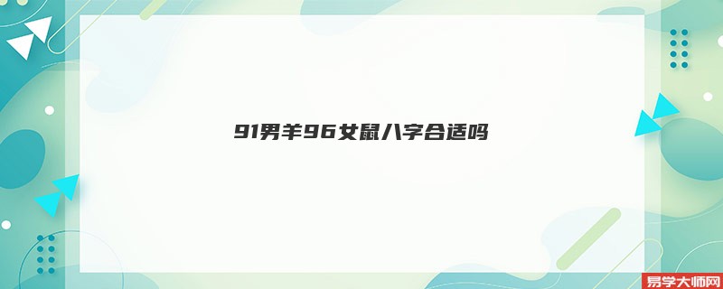 91男羊96女鼠八字合适吗