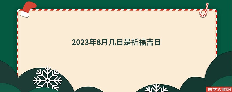 2023年8月几日是祈福吉日