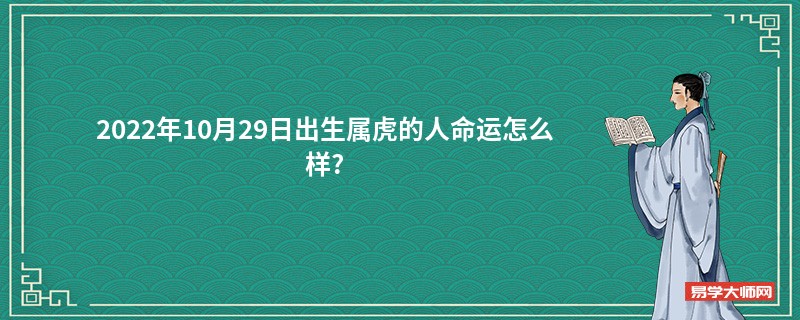 2022年10月29日出生属虎的人命运怎么样?