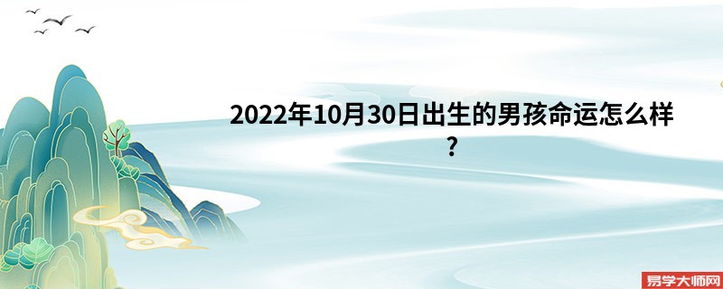 2022年10月30日出生的男孩命运怎么样?