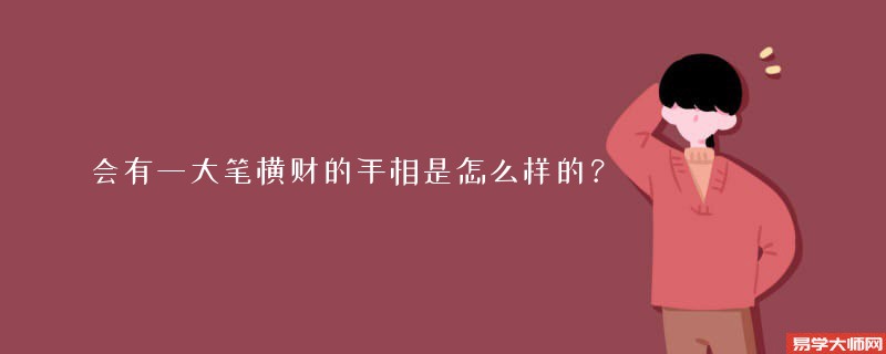 会有一大笔横财的手相是怎么样的？