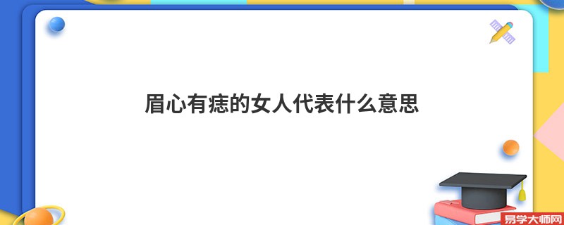 眉心有痣的女人代表什么意思