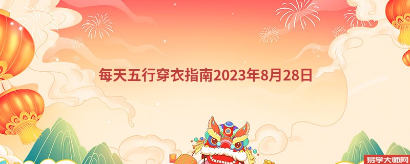 每天五行穿衣指南2023年8月28日