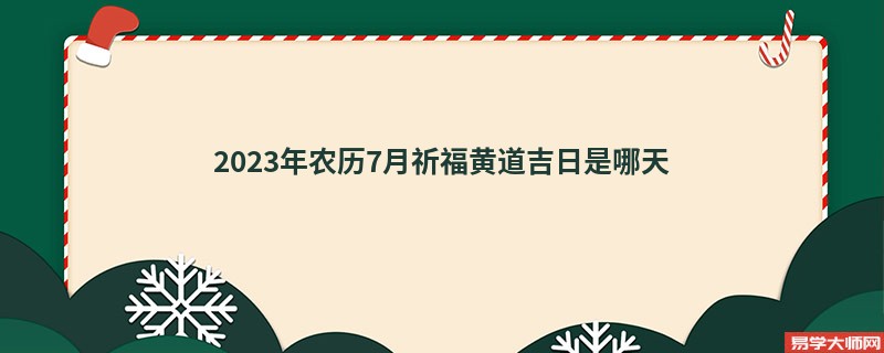 2023年农历7月祈福黄道吉日是哪天