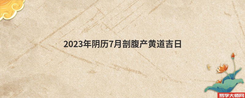 2023年阴历7月剖腹产黄道吉日