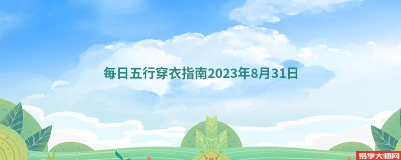 每日五行穿衣指南2023年8月31日