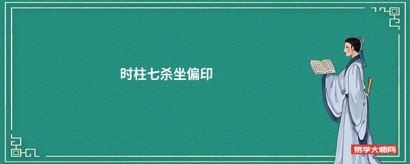 时柱七杀坐偏印,命运怎么样?