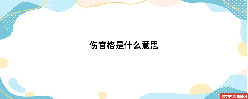 伤官格是什么意思,优缺点是什么