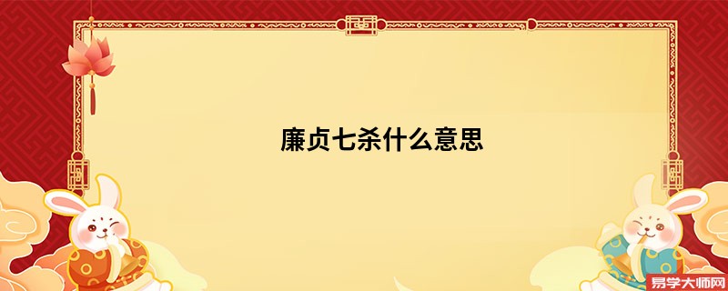 廉贞七杀什么意思