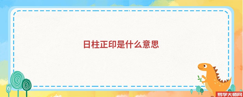 日柱正印是什么意思