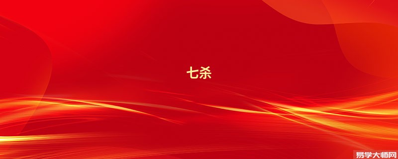 七杀 伤官 代表什么