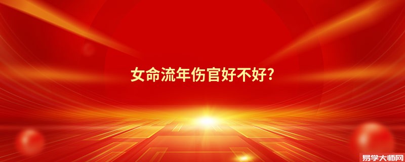 女命流年伤官好不好?