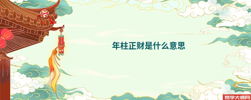 年柱正财是什么意思