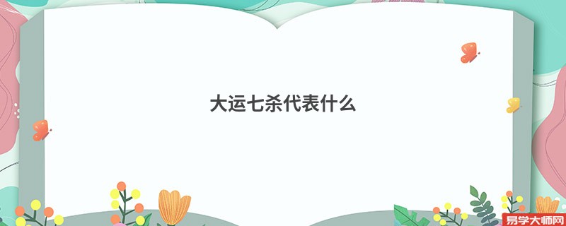 大运七杀代表什么