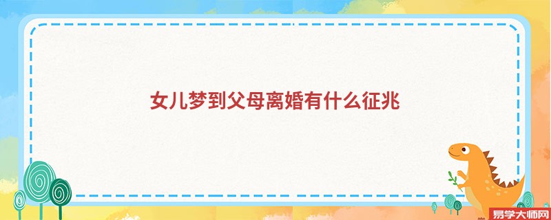 女儿梦到父母离婚有什么征兆