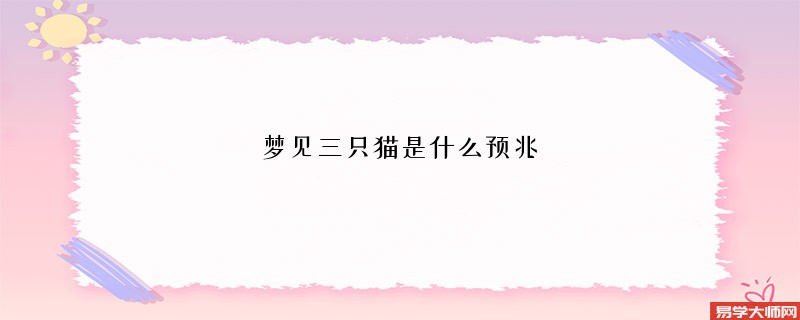 梦见三只猫是什么预兆