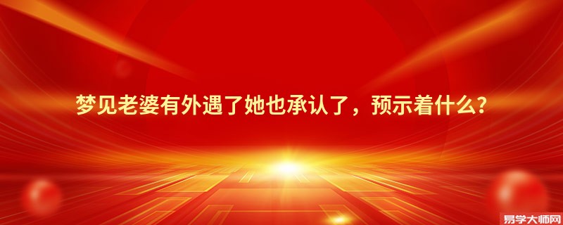 梦见老婆有外遇了她也承认了，预示着什么？