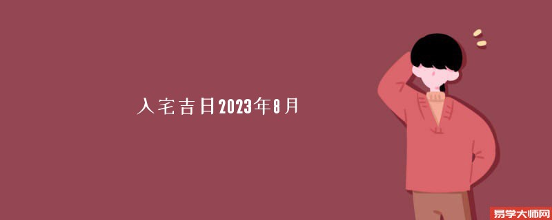 入宅吉日2023年8月