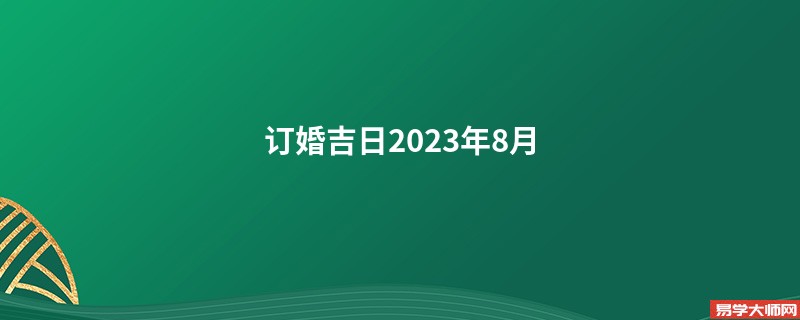 订婚吉日2023年8月