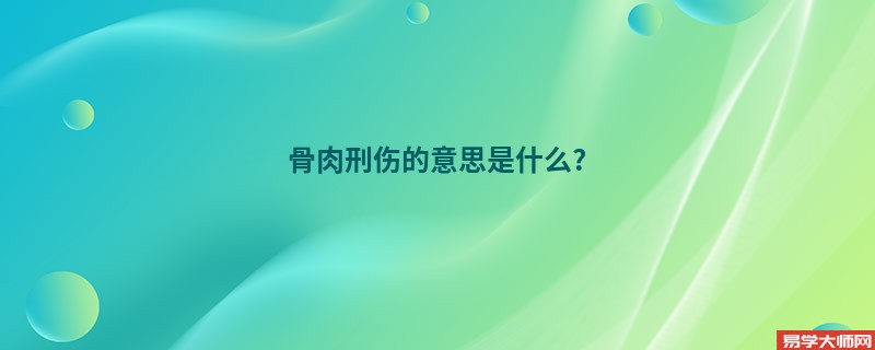 骨肉刑伤的意思是什么?