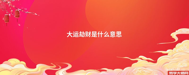 大运劫财是什么意思