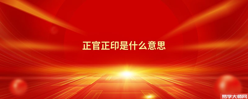 正官正印是什么意思