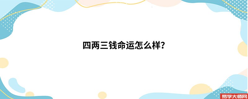 四两三钱命运怎么样？