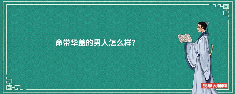 命带华盖的男人怎么样？