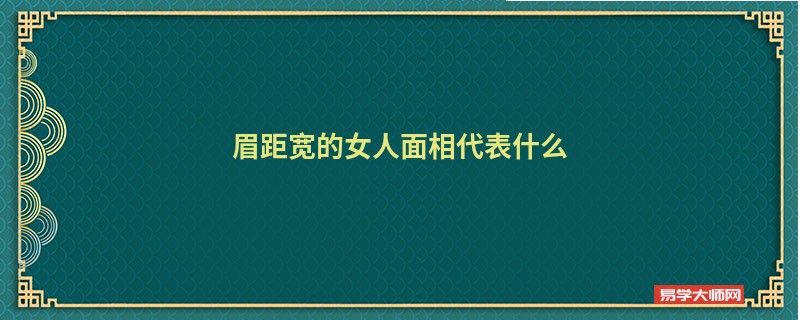 眉距宽的女人面相代表什么