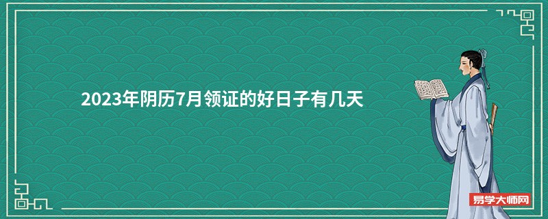 2023年阴历7月领证的好日子有几天