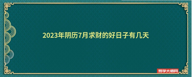 2023年阴历7月求财的好日子有几天