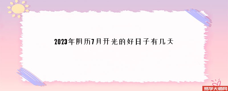 2023年阴历7月开光的好日子有几天