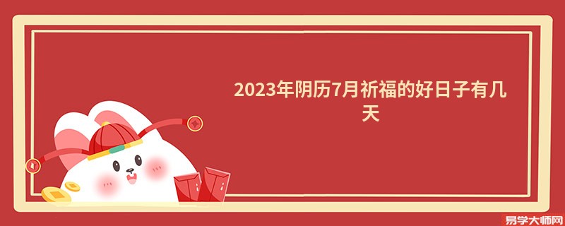 2023年阴历7月祈福的好日子有几天