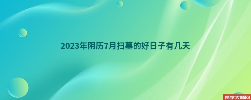 2023年阴历7月扫墓的好日子有几天