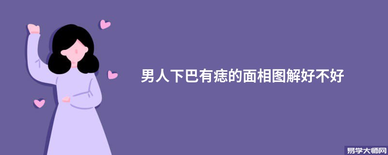 男人下巴有痣的面相图解好不好