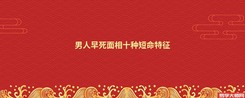 男人早死面相十种短命特征