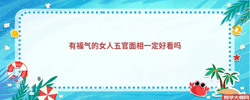 有福气的女人五官面相一定好看吗