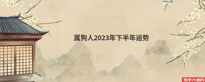 属狗人2023年下半年运势