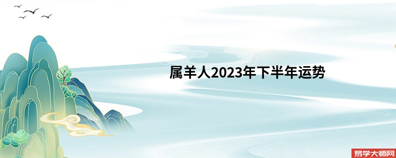 属羊人2023年下半年运势