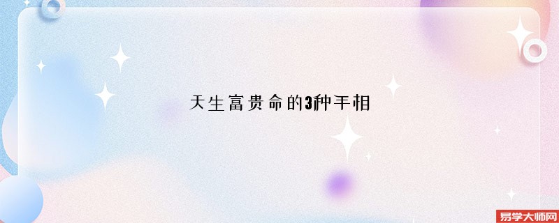 专题图片:天生富贵命的3种手相