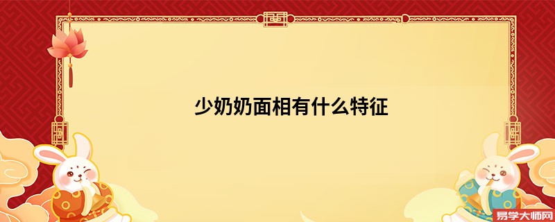 少奶奶面相有什么特征