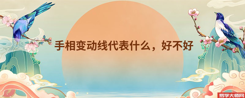 手相变动线代表什么，好不好