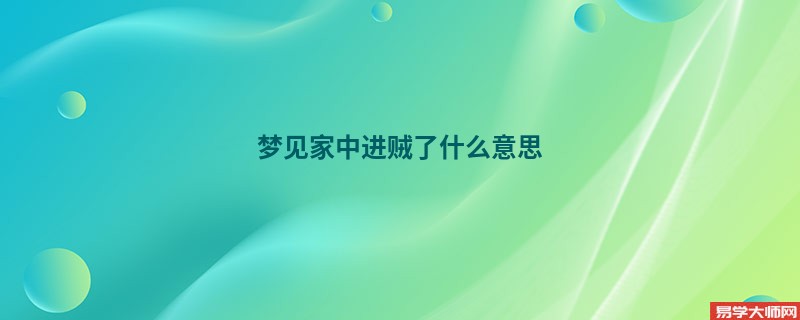 梦见家中进贼了什么意思